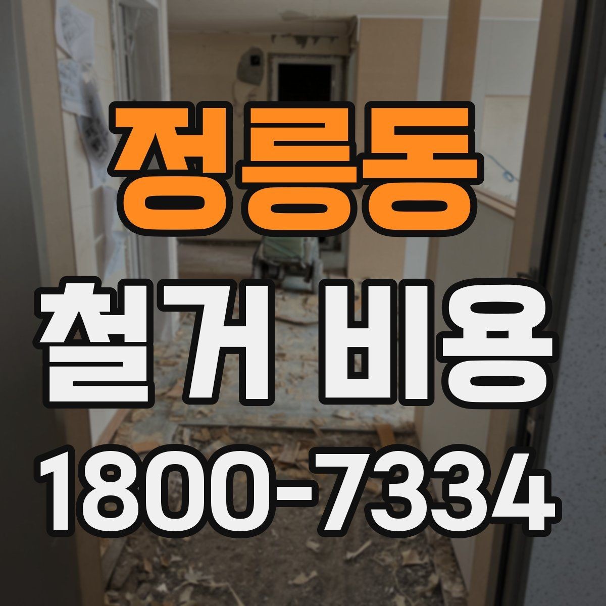 정릉동 철거 비용 변동 폭이 생기는 이유