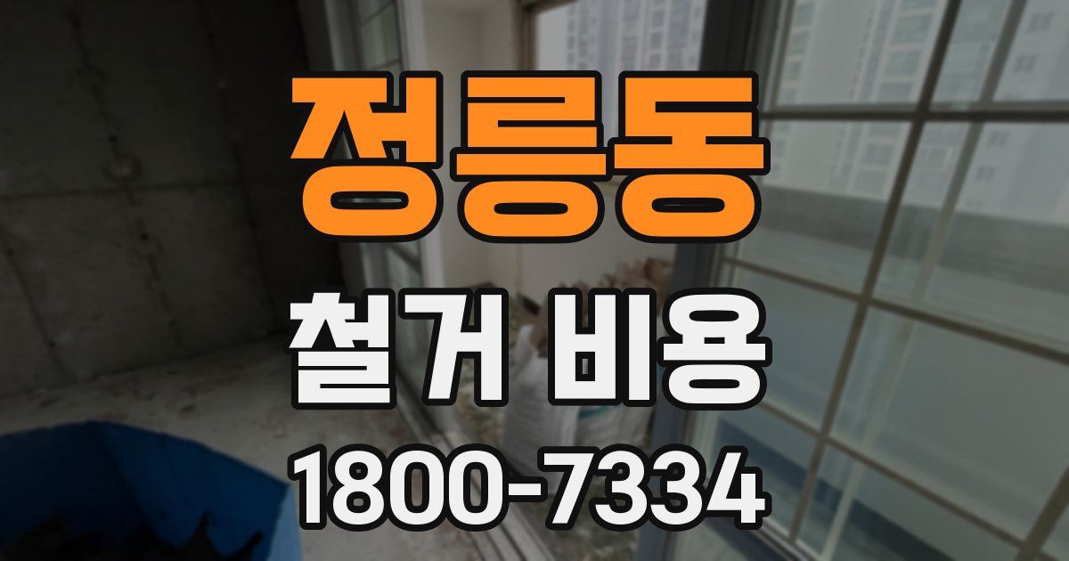 정릉동 철거 비용