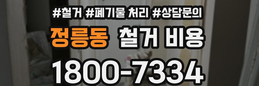 정릉동 철거 비용