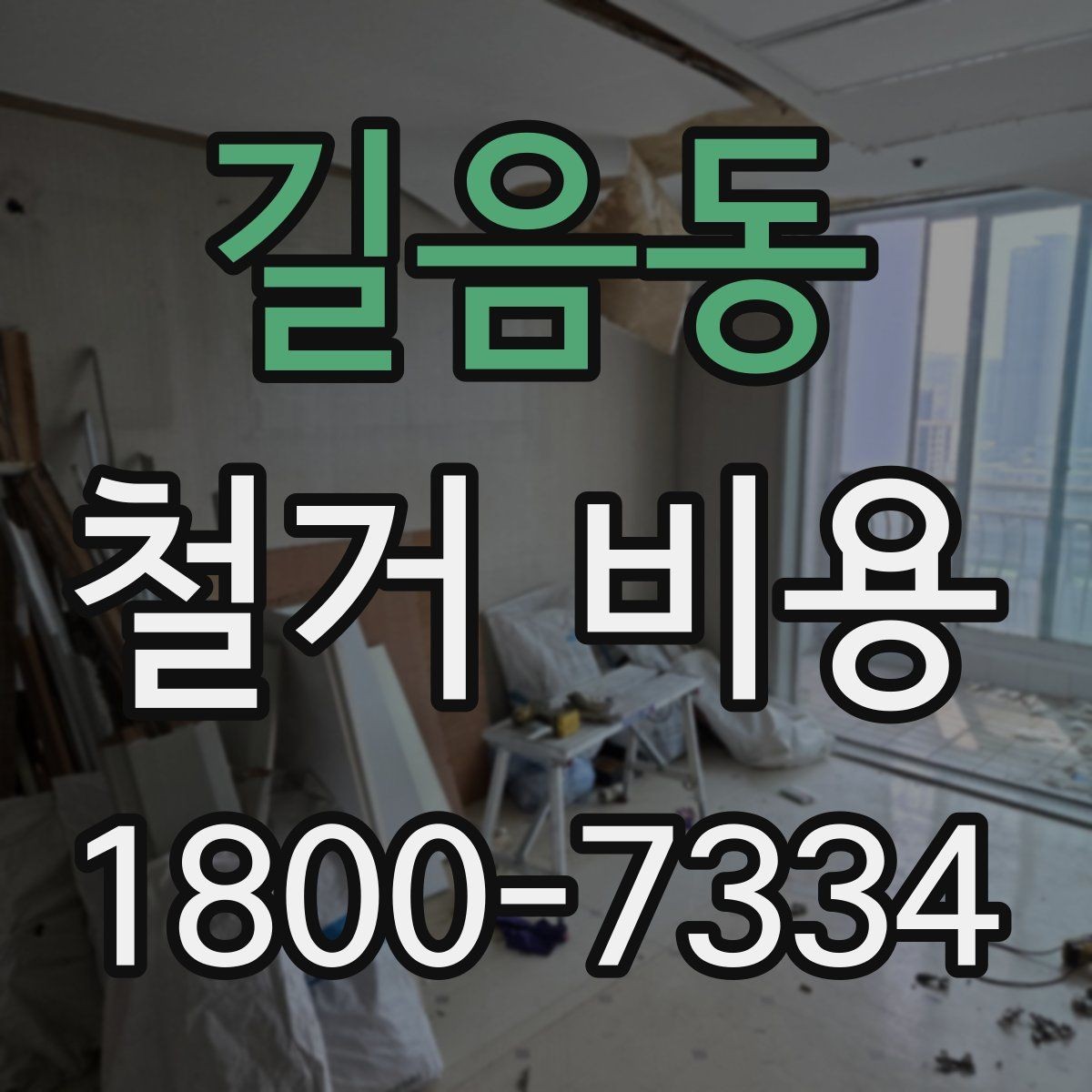 길음동 철거 비용 산정에 자주 반영되는 요소