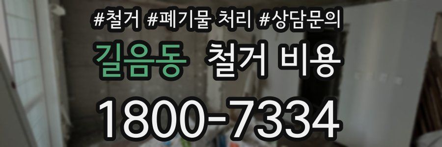 길음동 철거 비용