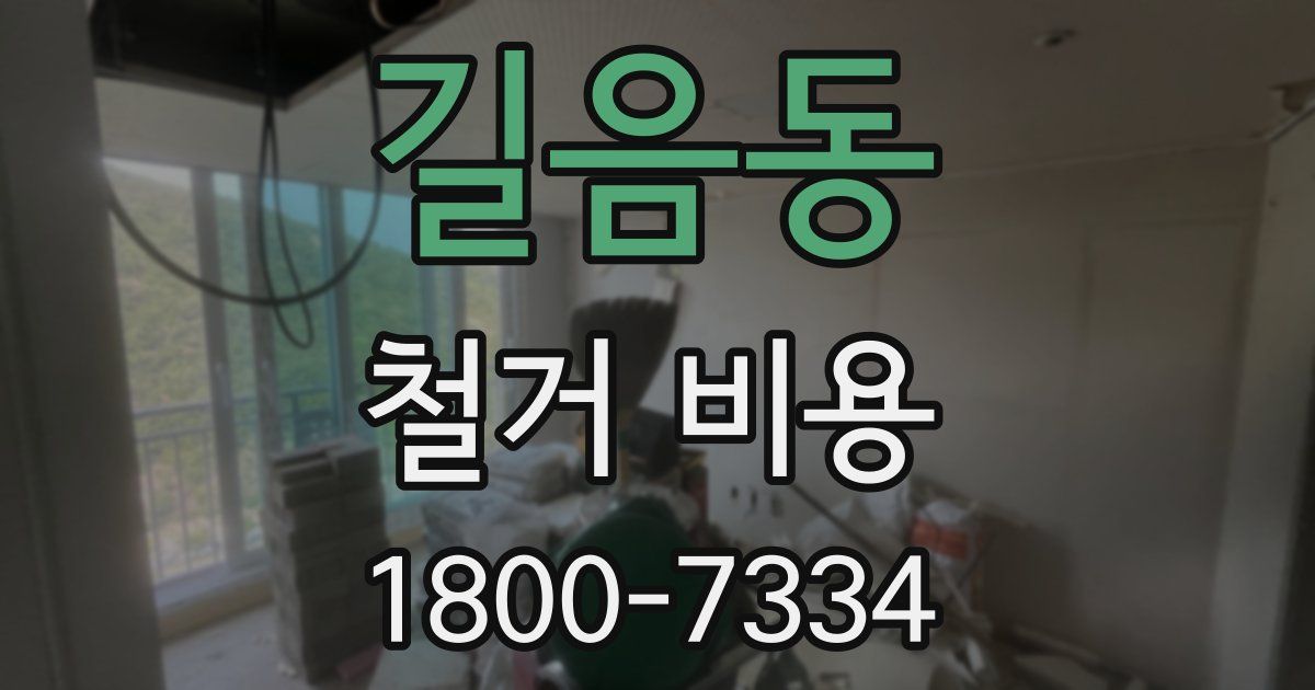 길음동 철거 비용