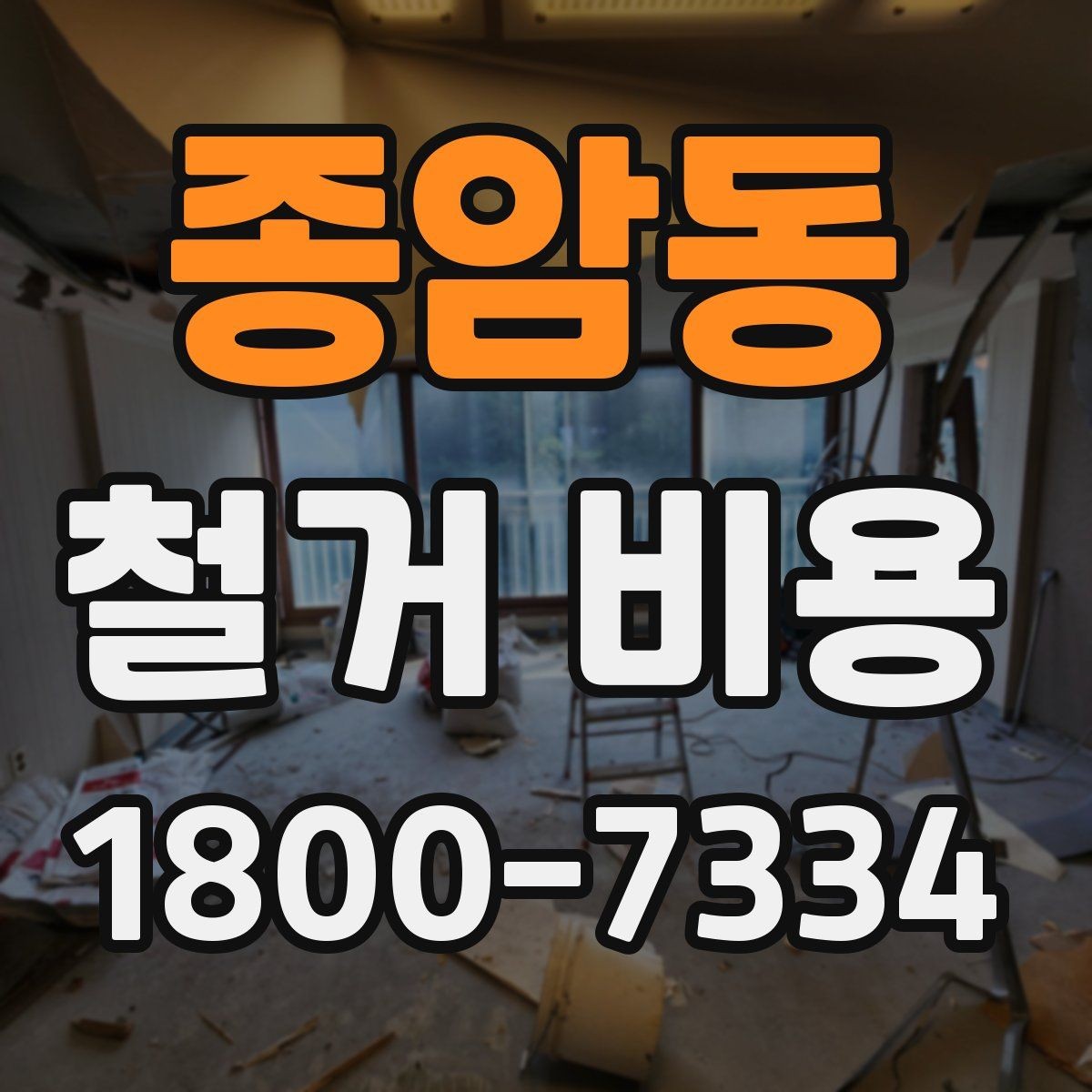 종암동 철거 비용 산정에 영향을 주는 조건