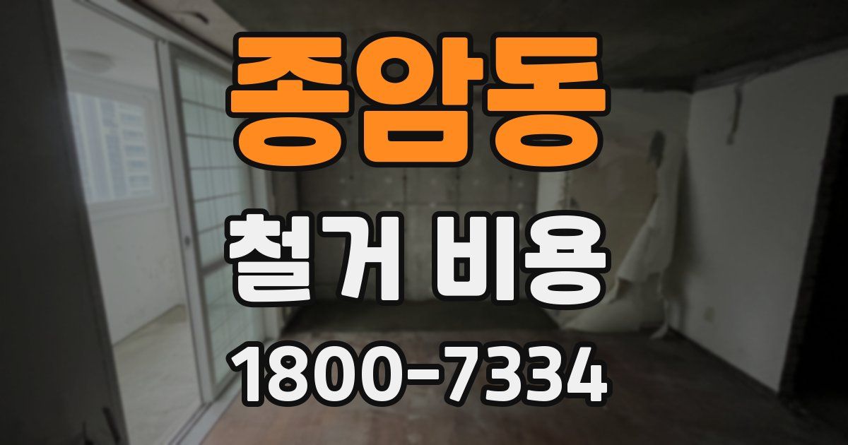 종암동 철거 비용