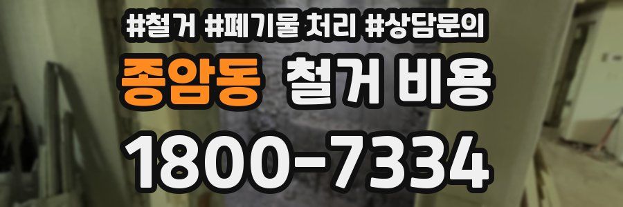 종암동 철거 비용