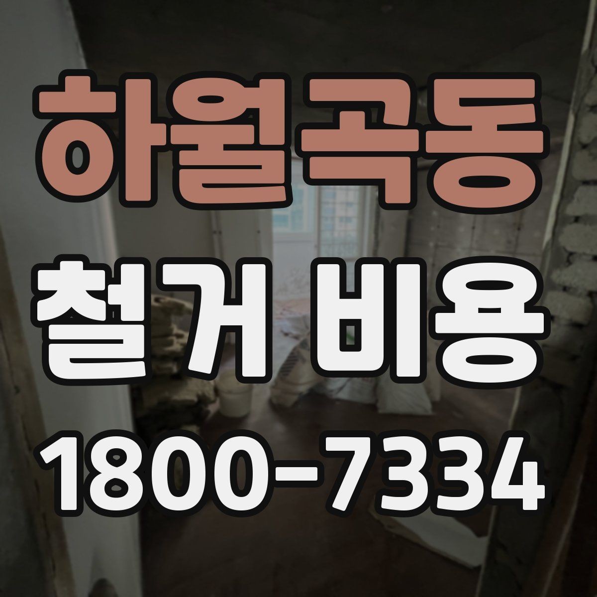 하월곡동 철거 비용 문의 시 필요한 정보와 사진