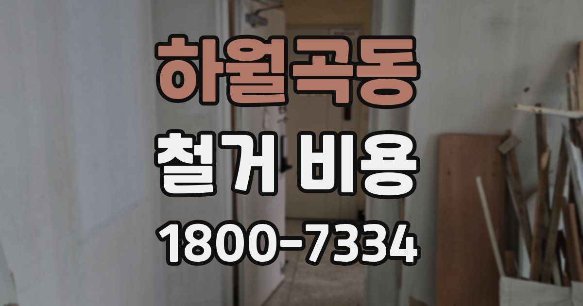 하월곡동 철거 비용