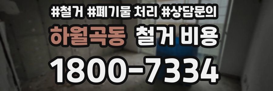 하월곡동 철거 비용