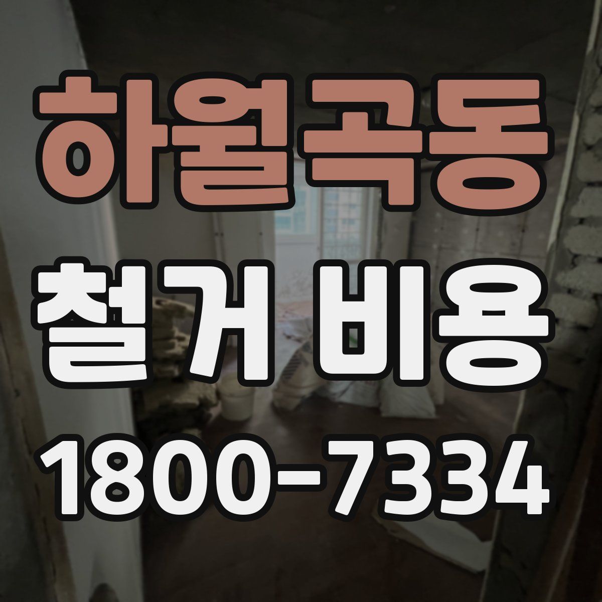 하월곡동 철거 비용