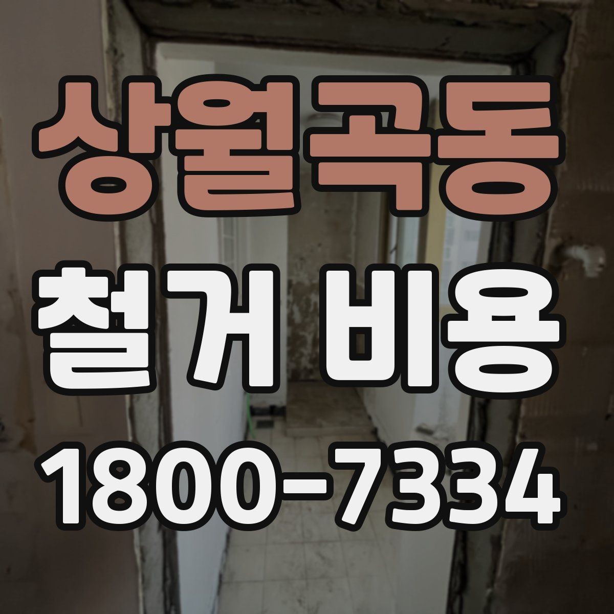 상월곡동 철거 비용 절감을 위해 살펴볼 부분