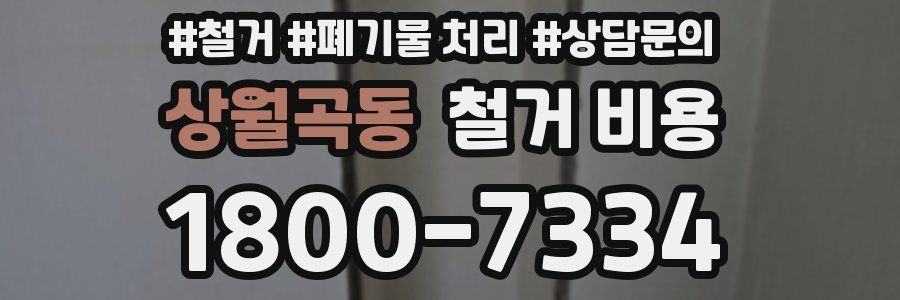 상월곡동 철거 비용