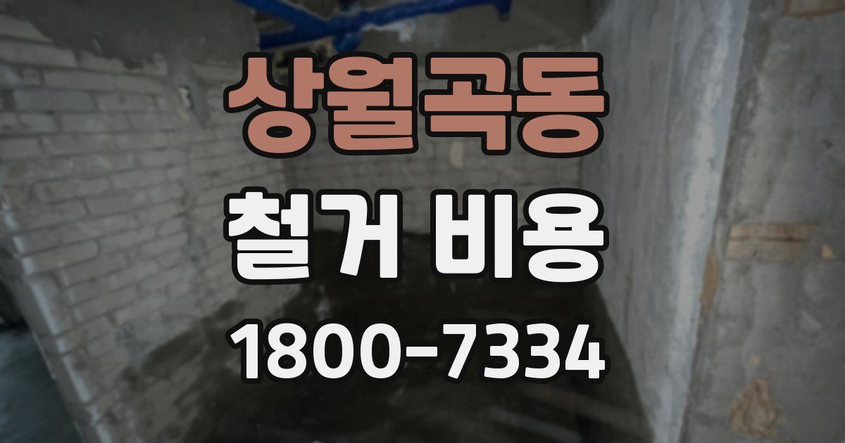 상월곡동 철거 비용
