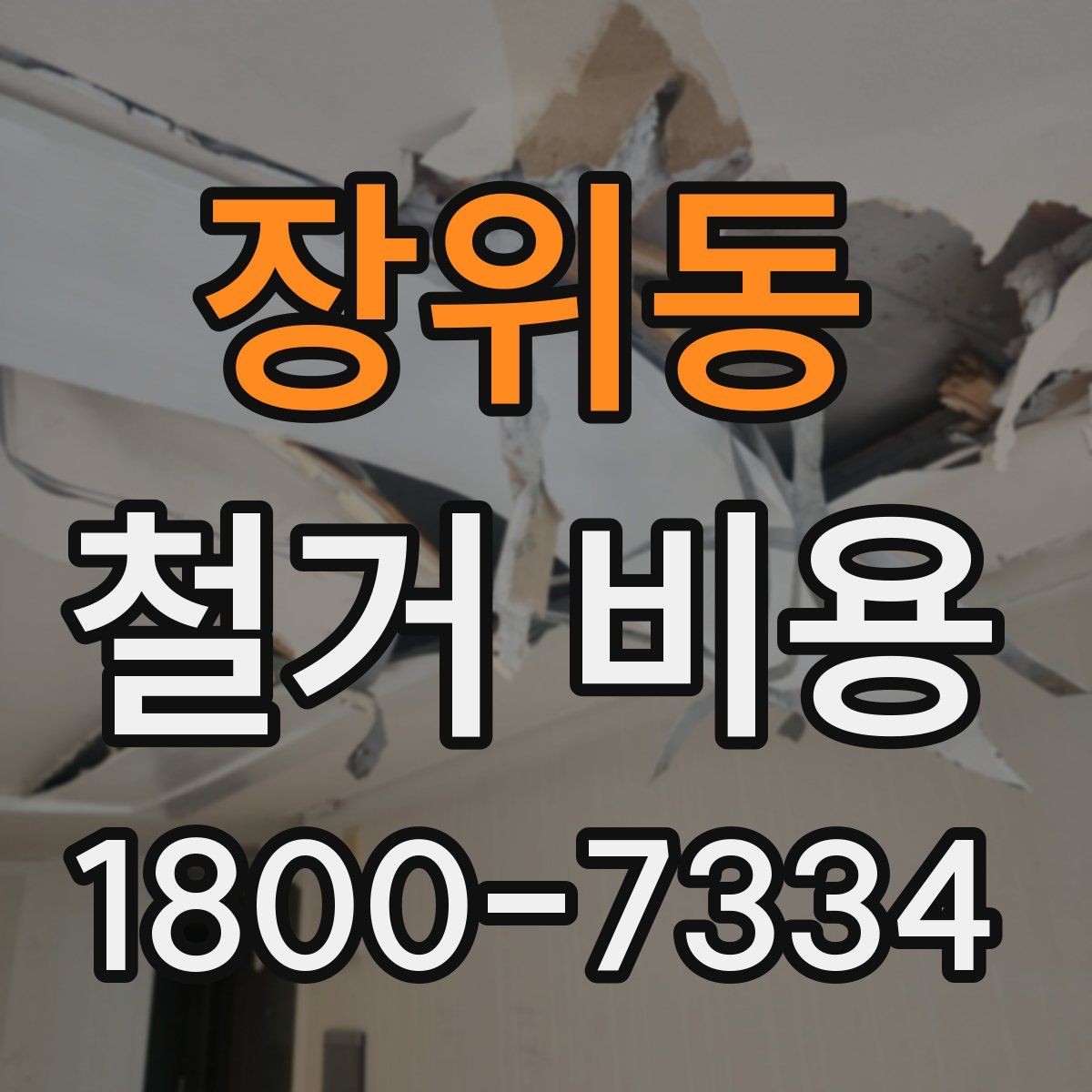 장위동 철거 비용 계산이 복잡해지는 경우