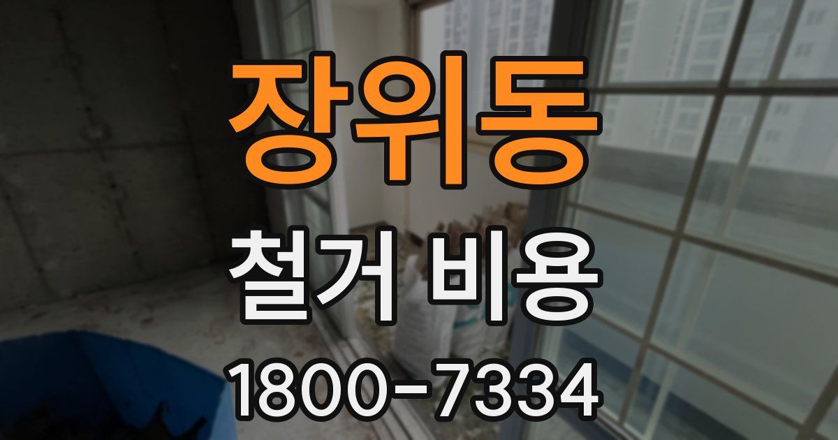 장위동 철거 비용
