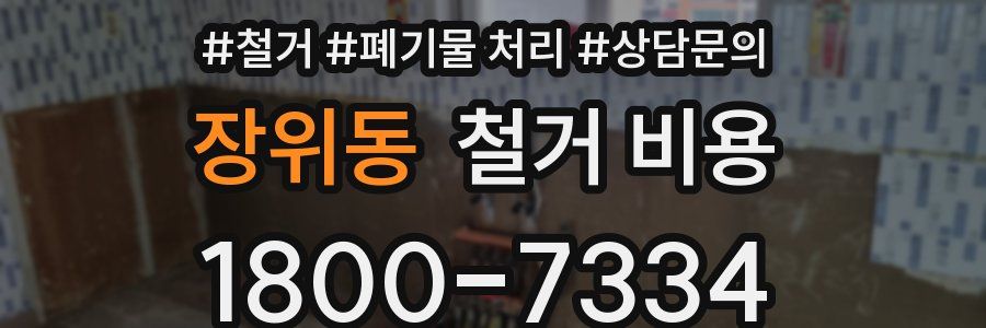 장위동 철거 비용