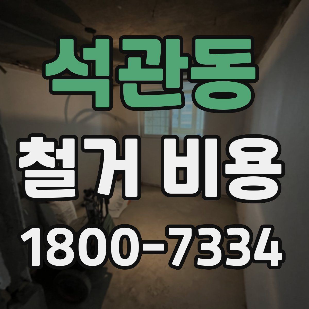 석관동 철거 비용 산출 전 현장 방문이 필요한 이유