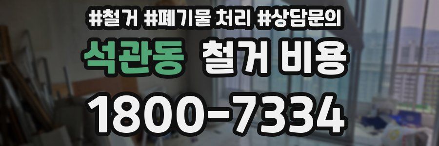 석관동 철거 비용