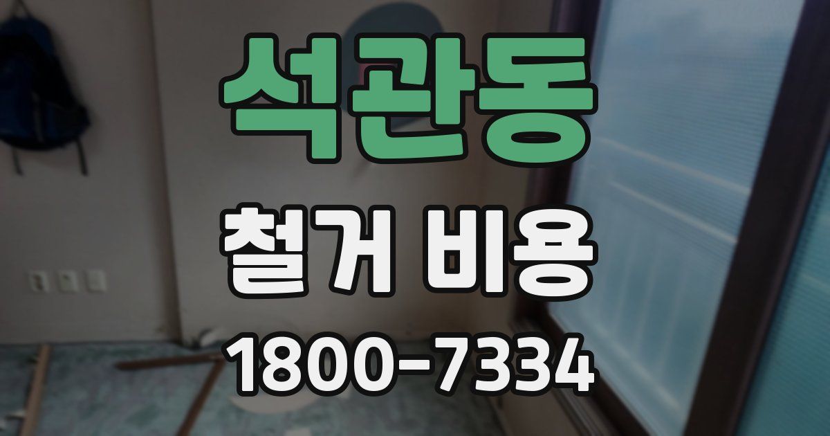 석관동 철거 비용