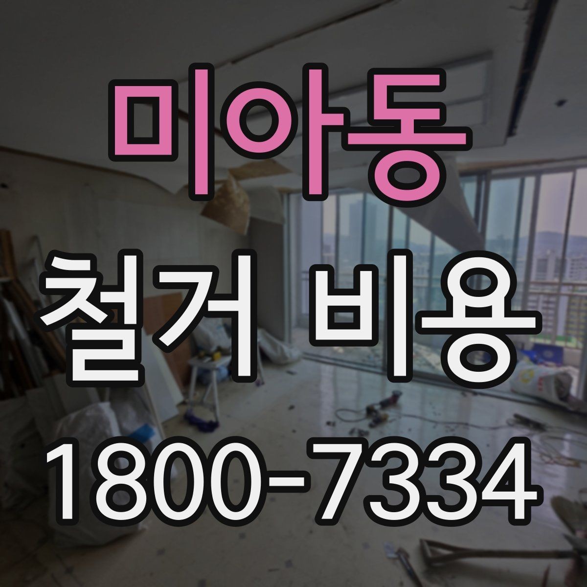 미아동 철거 비용 산정에서 현장 확인이 중요한 이유
