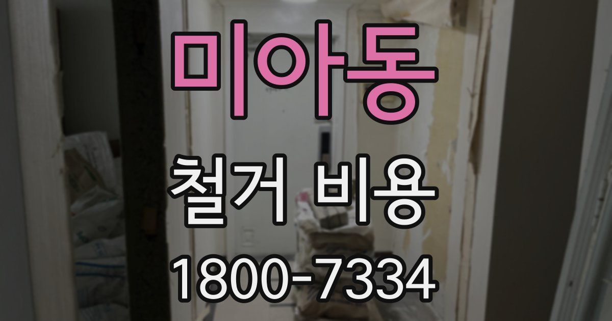 미아동 철거 비용