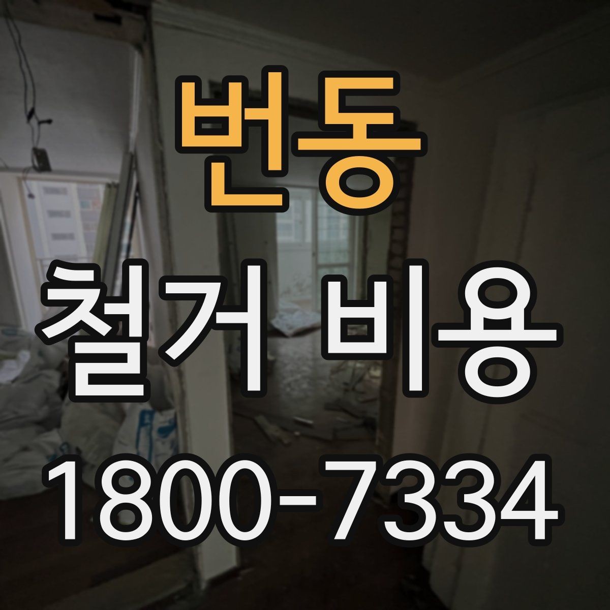 번동 철거 비용 상담 시 물어봐야 할 질문들