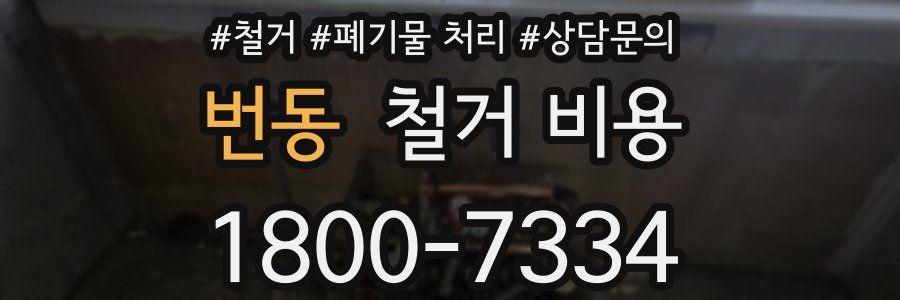 번동 철거 비용