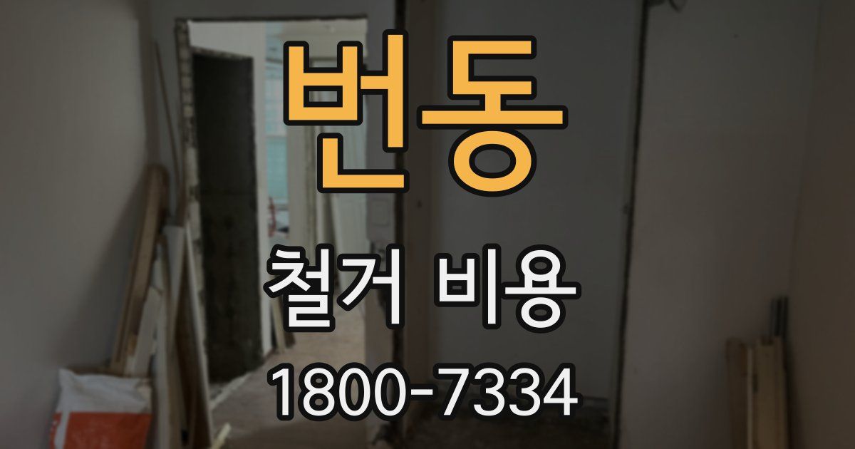 번동 철거 비용