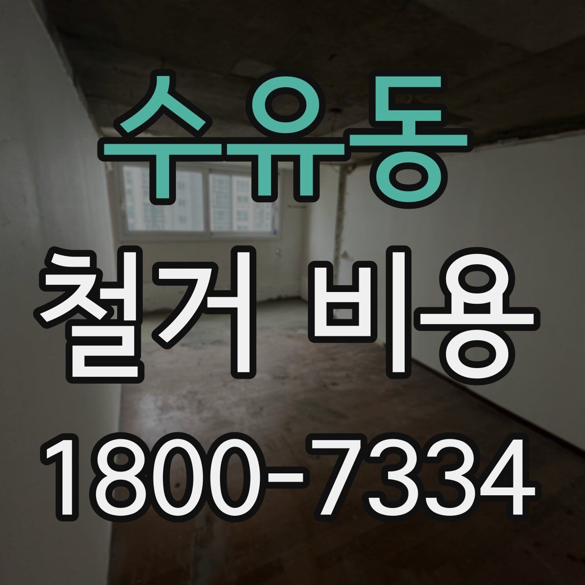 수유동 철거 비용 안내를 볼 때 주의할 부분