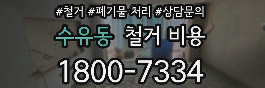수유동 철거 비용