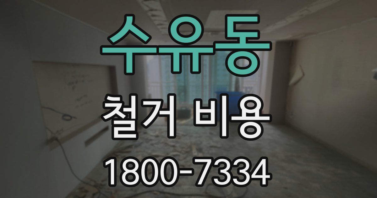 수유동 철거 비용