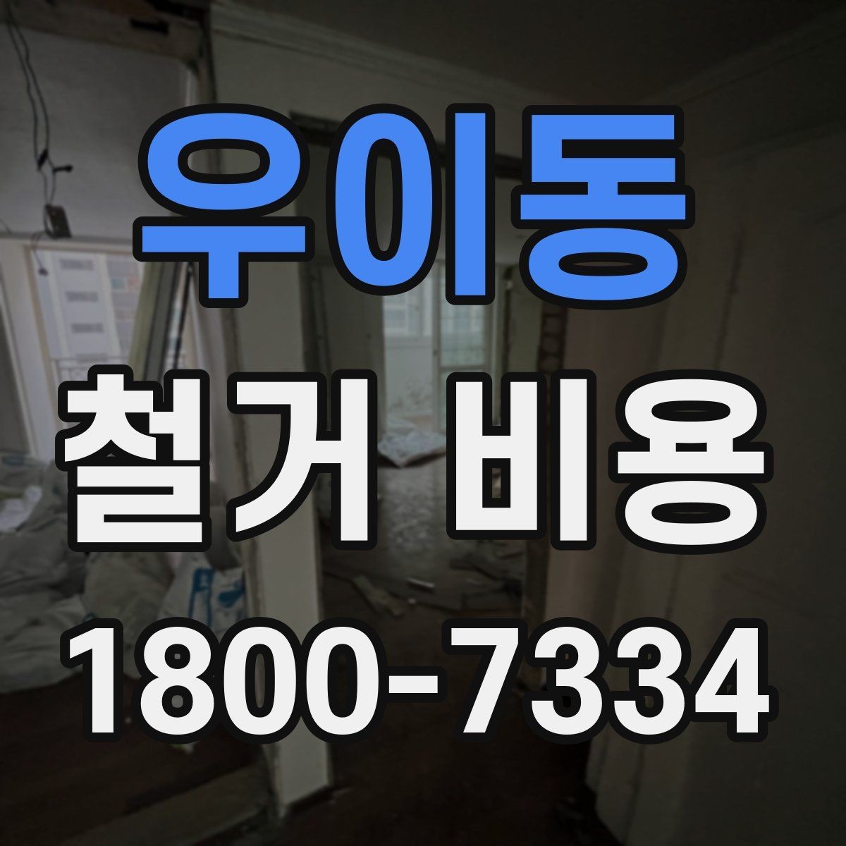 우이동 철거 비용 관련 핵심 체크사항