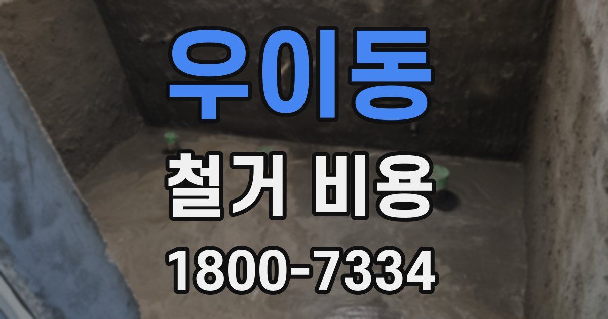 우이동 철거 비용
