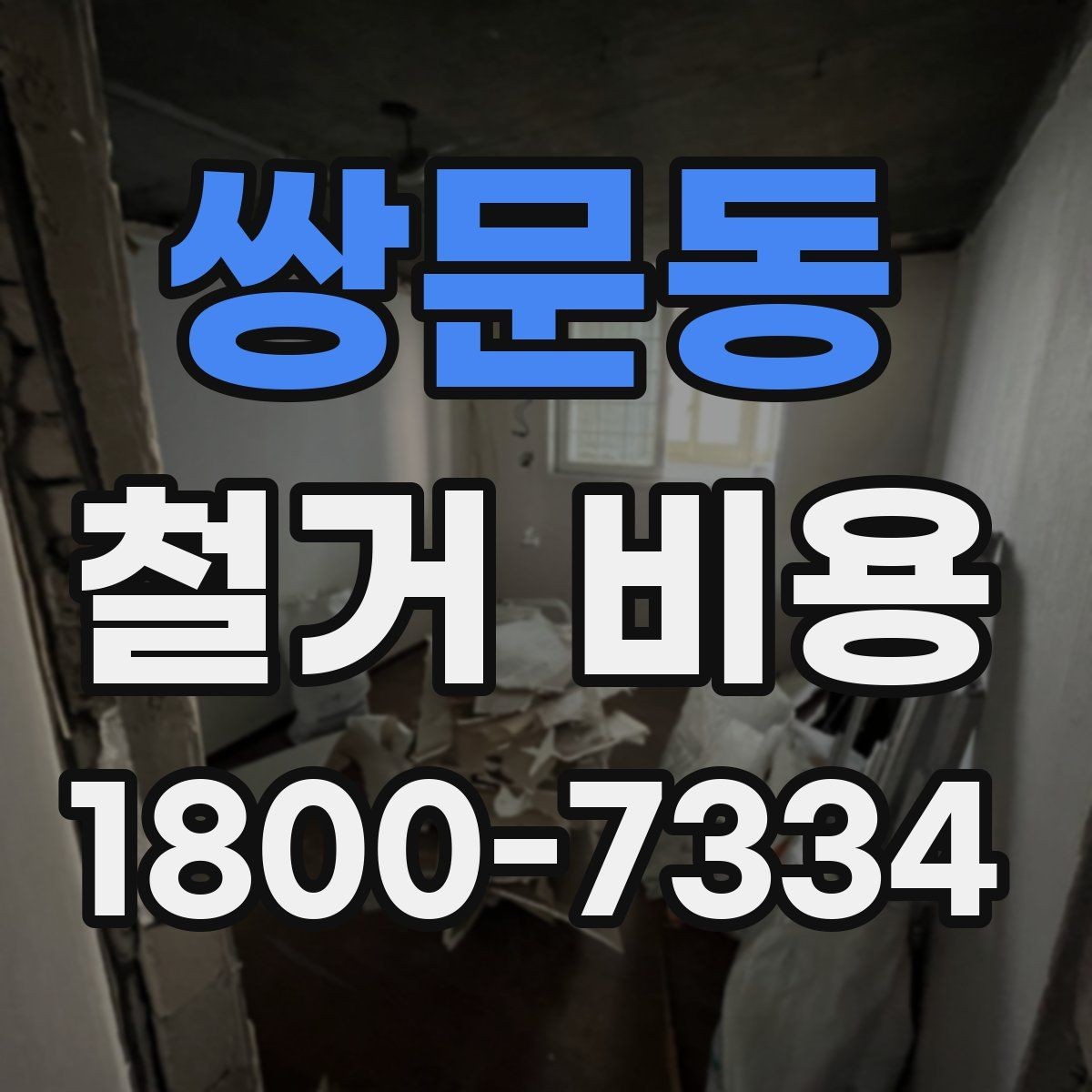 쌍문동 철거 비용 문의가 많아지는 이유와 체크포인트