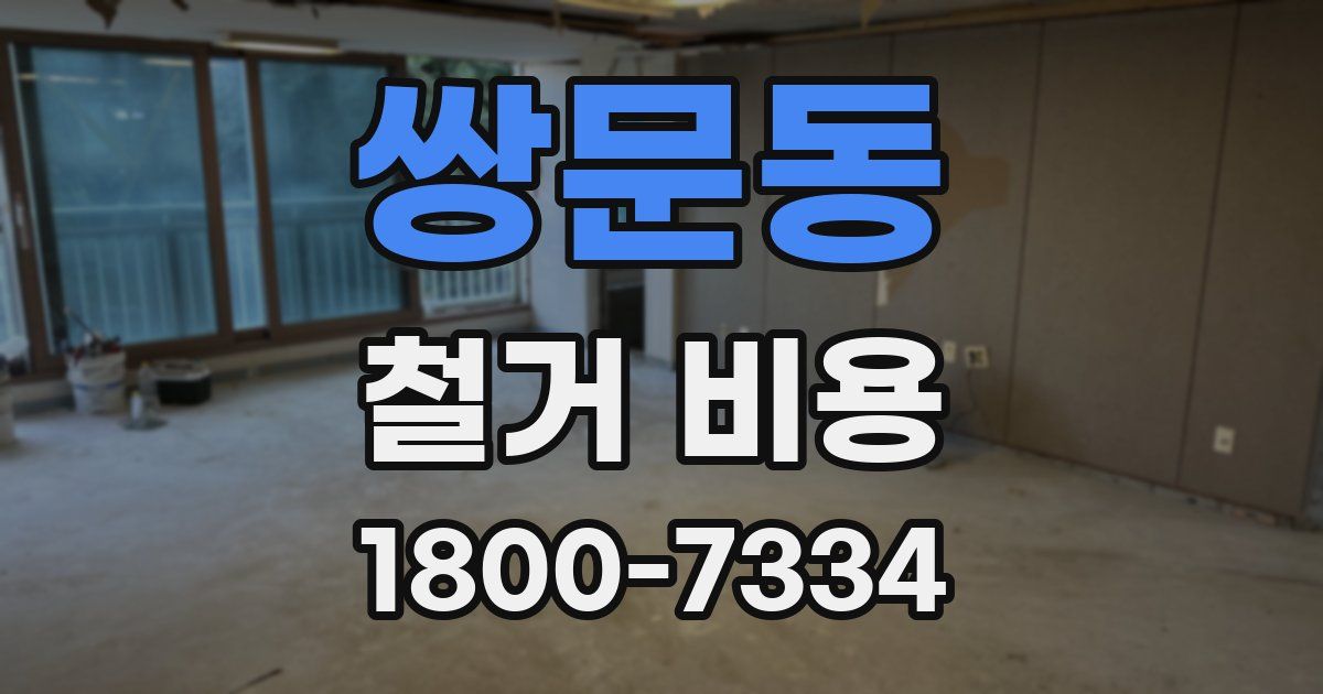 쌍문동 철거 비용