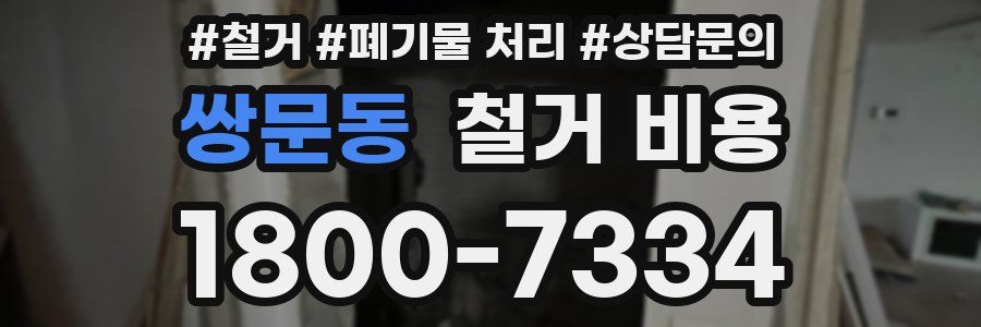 쌍문동 철거 비용