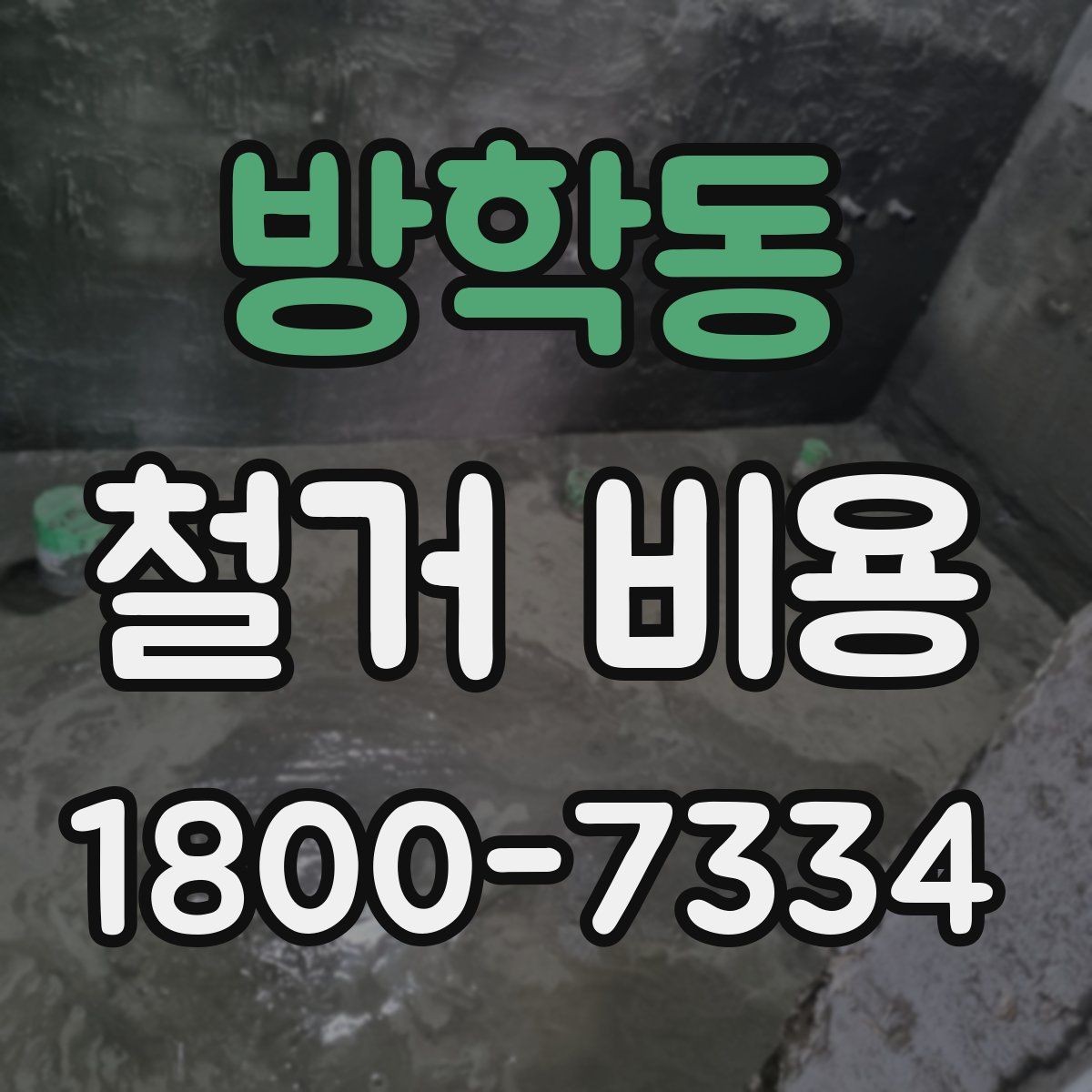 방학동 철거 비용 관련 자주 묻는 질문 정리