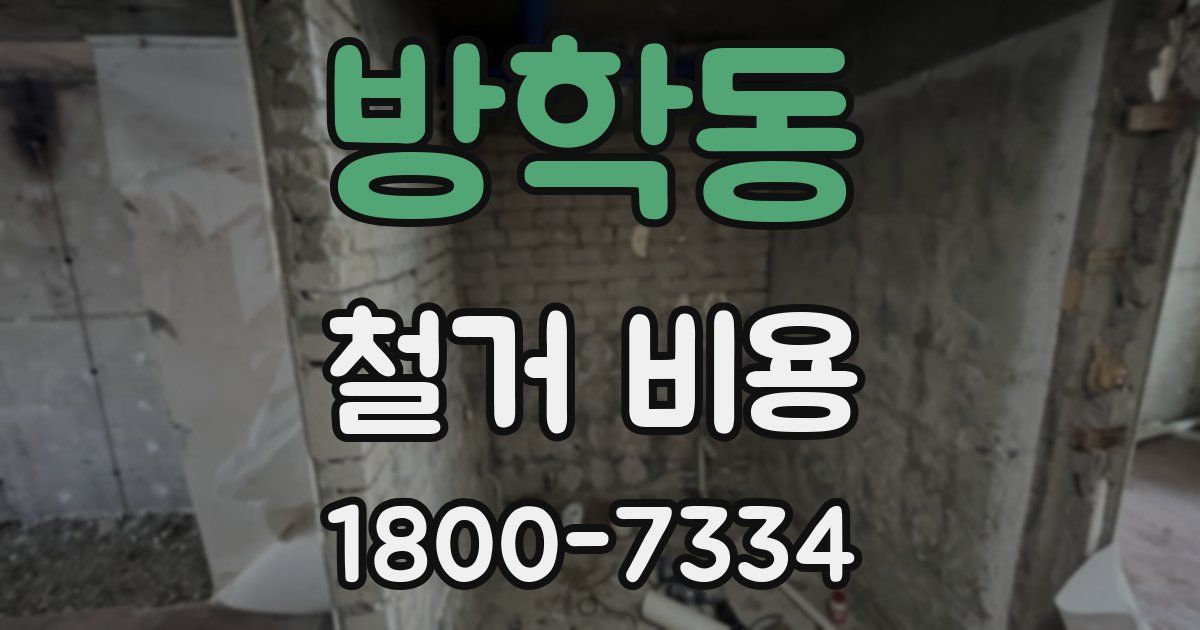 방학동 철거 비용