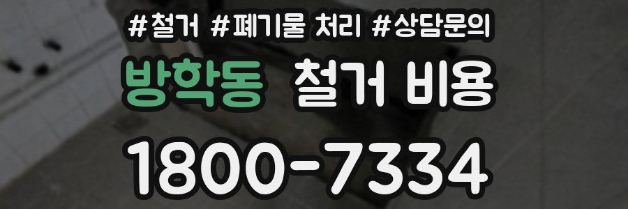 방학동 철거 비용