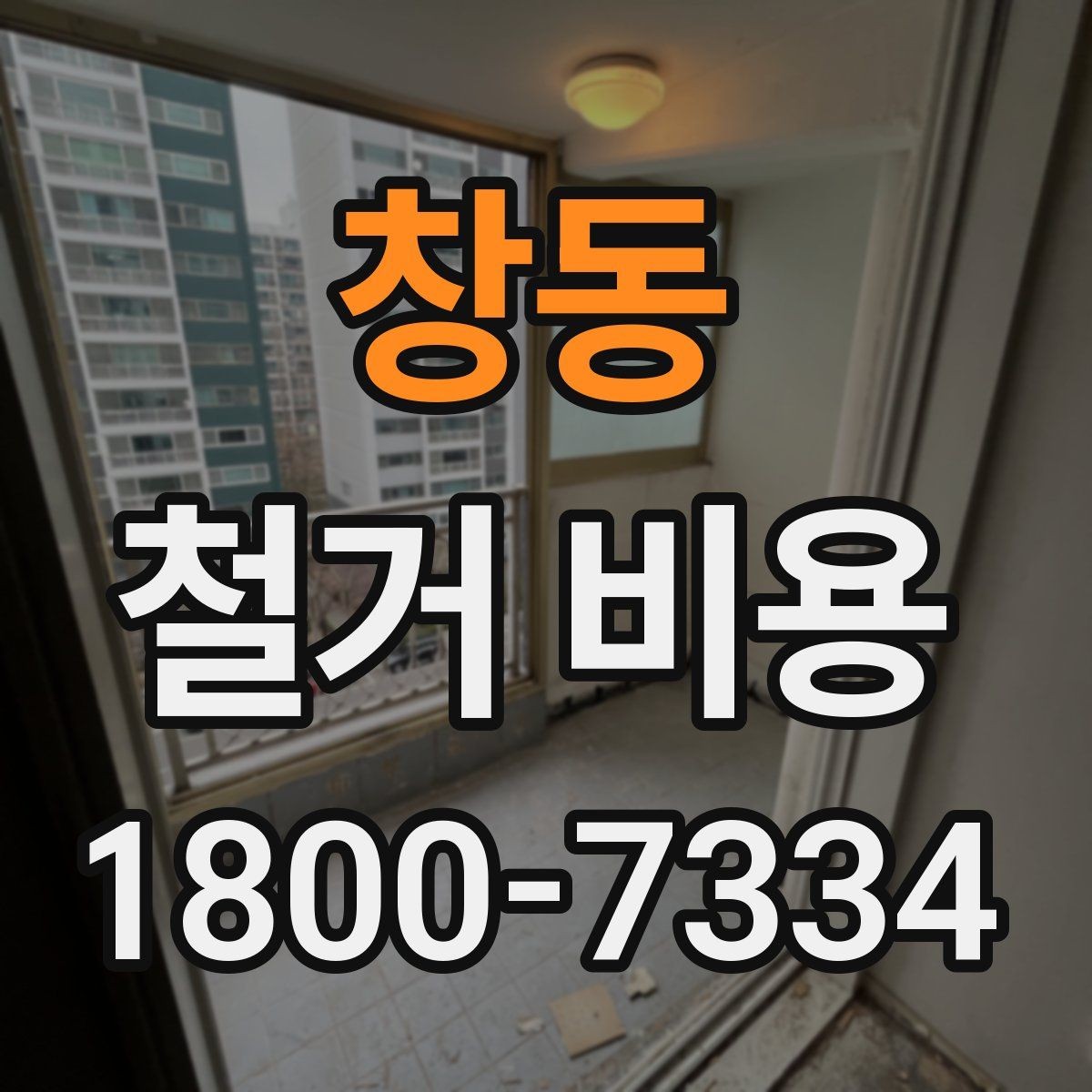 창동 철거 비용 정리: 견적 전 체크리스트