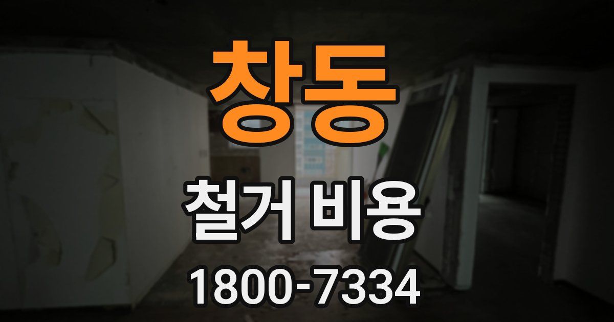 창동 철거 비용
