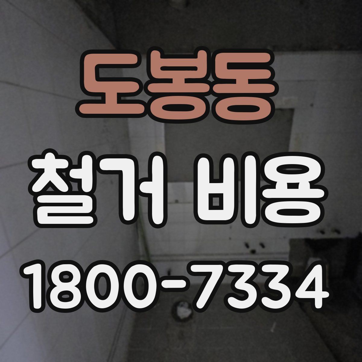 도봉동 철거 비용 알아보기 전에 확인할 점