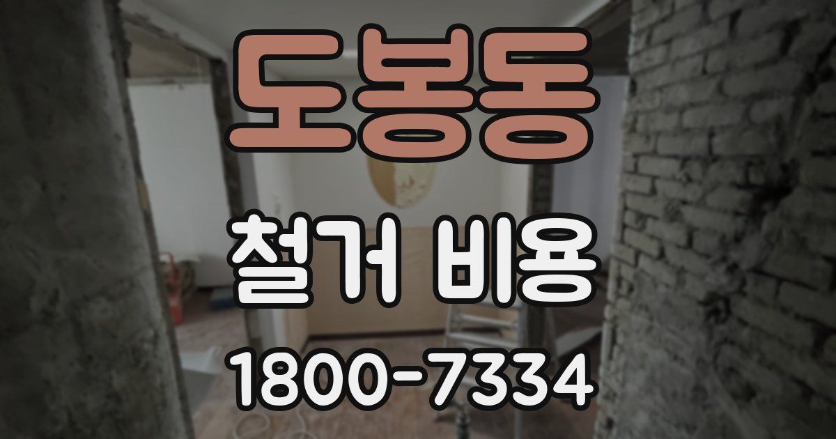 도봉동 철거 비용