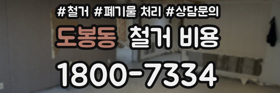 도봉동 철거 비용