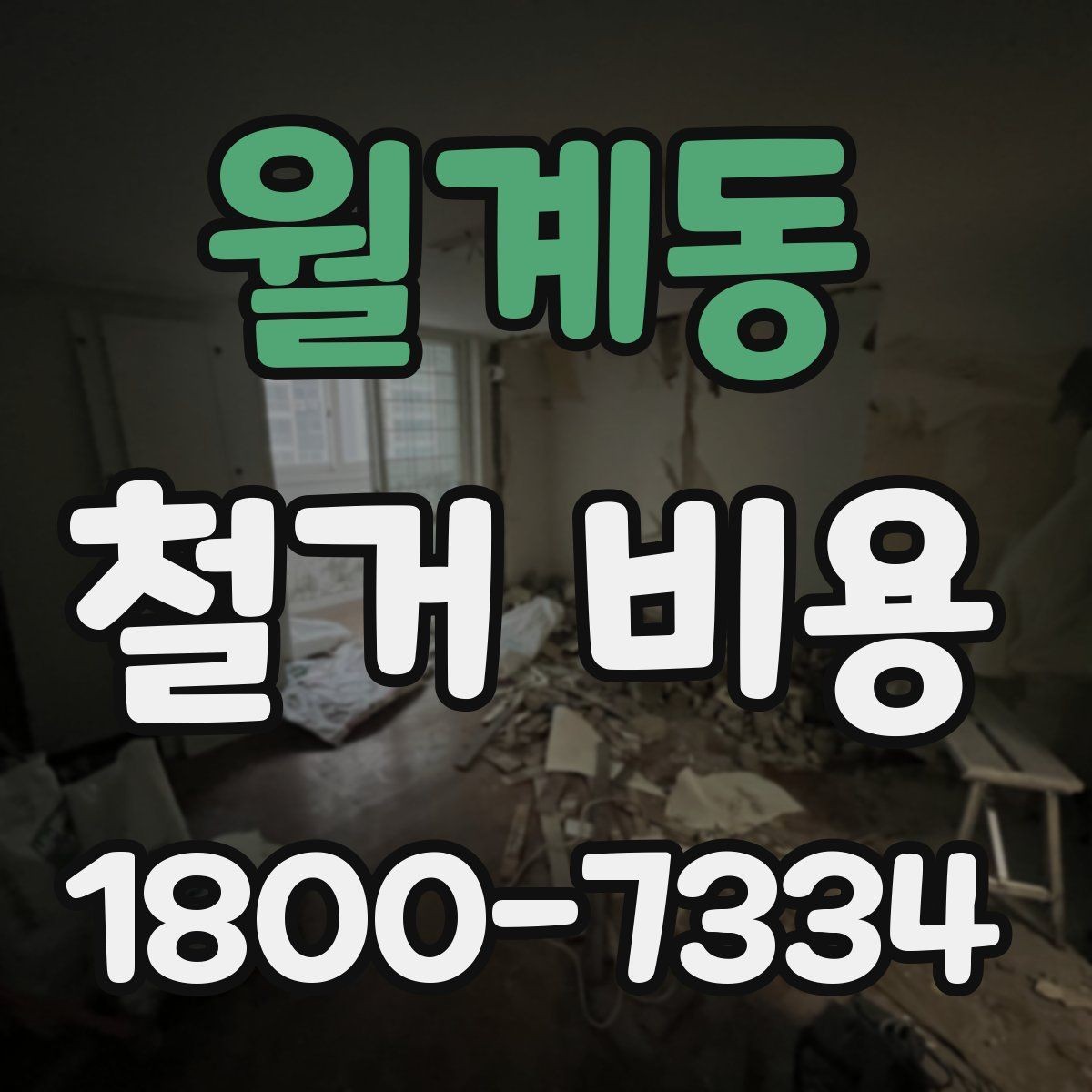 월계동 철거 비용 비교로 알 수 있는 업체 차이