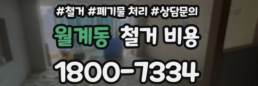 월계동 철거 비용
