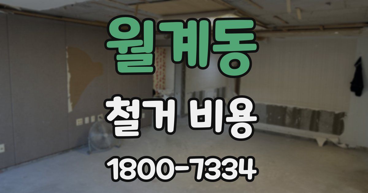 월계동 철거 비용