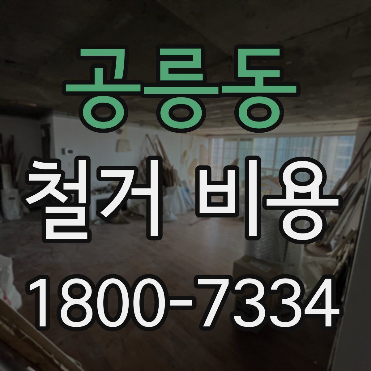 공릉동 철거 비용 확인 전 공사 일정 점검하기