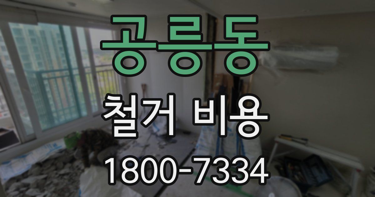 공릉동 철거 비용