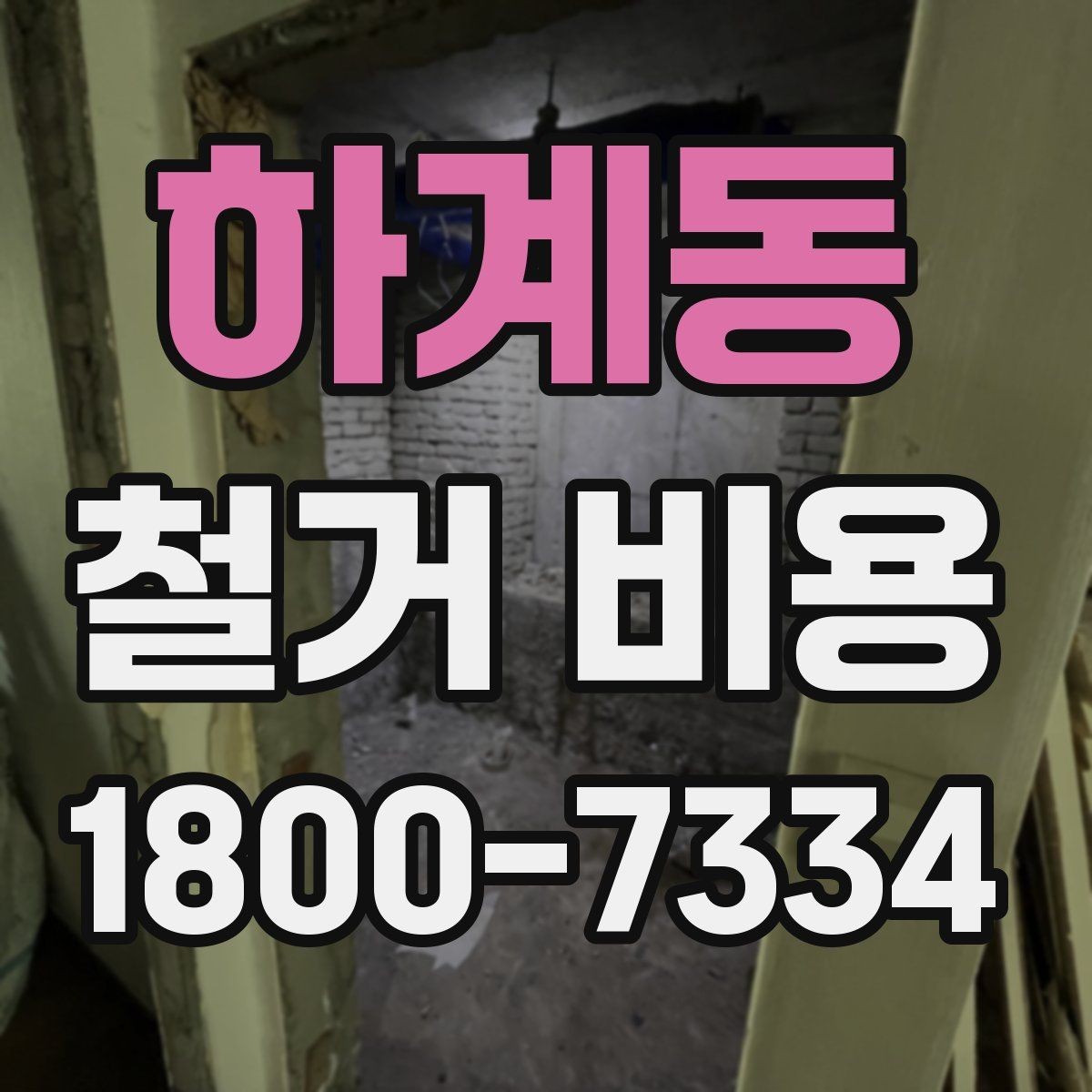 하계동 철거 비용 상담 시 꼭 전달할 현장 정보