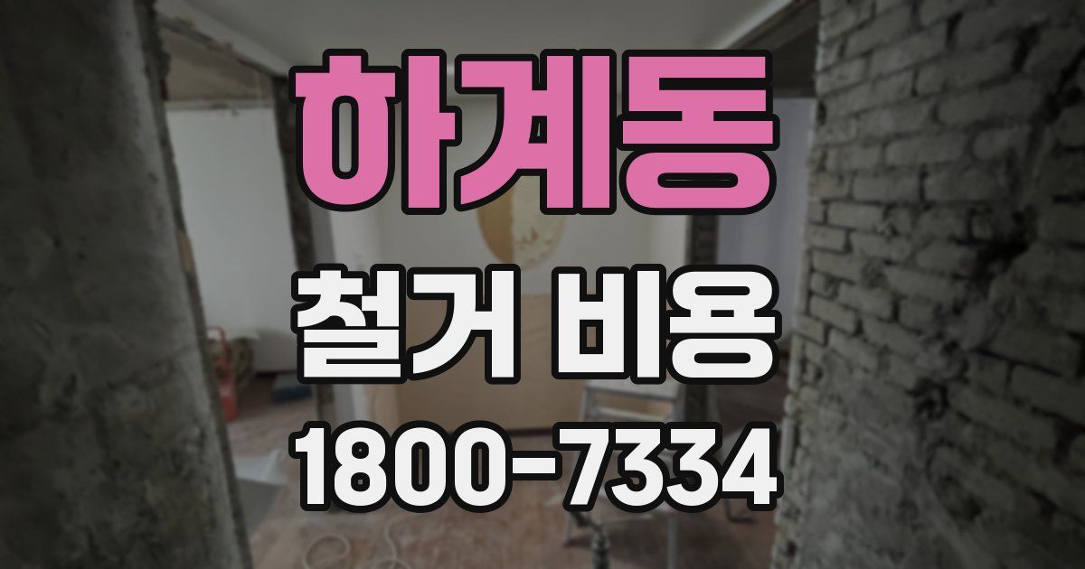 하계동 철거 비용